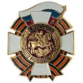 Знак нагрудный Гвардия России закрутка (2301900) - ВОЕНТОРГ ТЫЛОВИК