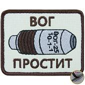 Нашивка ( шеврон патч patch ) тактическая ВОГ ПРОСТИТ вышитая на липучке 8х6 песочная (2509159) - ВОЕНТОРГ ТЫЛОВИК