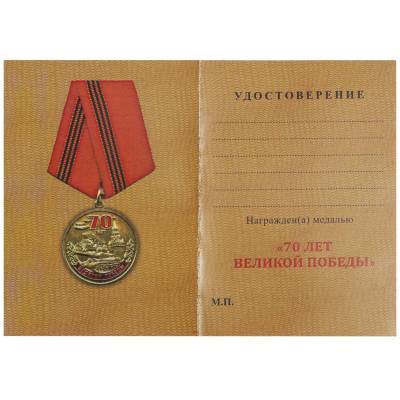 Медаль 70 лет Великой Победы / Помним гордимся храним (2401924) - HAKKI.RU