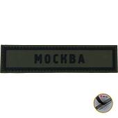 Нашивка ( шеврон патч patch ) тактическая Москва ( Moscow ) 3D PVC на липучке 13х3 оливковая (2504271) - ВОЕНТОРГ ТЫЛОВИК
