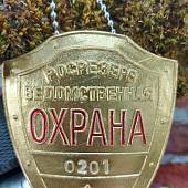 Знак ( жетон ) нагрудный РОСРЕЗЕРВ ВЕДОМСТВЕННАЯ ОХРАНА - НОМЕРНОЙ (2304046) - ВОЕНТОРГ ТЫЛОВИК