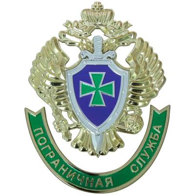 Эмблема герб ПС ( Пограничной службы ) ФСБ России 13х11 (4419017) - HAKKI.RU