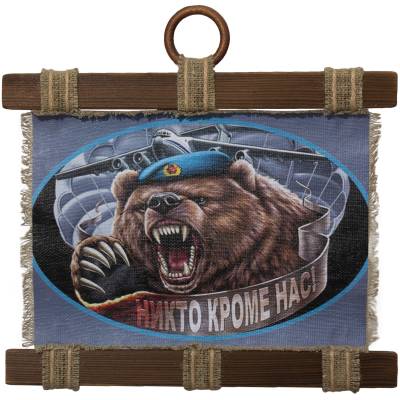 Панно ( свиток ) ВДВ России / Никто кроме нас 210х297 (4406116) - HAKKI.RU