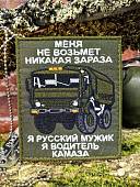 Нашивка ( шеврон патч patch ) тактическая ВОДИТЕЛЬ КАМАЗА вышитая на липучке 8,5х10 оливковая (2509891) - ВОЕНТОРГ ТЫЛОВИК