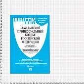 Гражданский процессуальный кодекс ( ГПК ) Российской Федерации с путеводителем по судебной практике по состоянию на 05.04.2021 г (4317146) - ВОЕНТОРГ ТЫЛОВИК