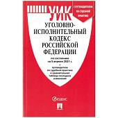 Уголовно-исполнительный кодекс ( УИК ) Российской Федерации с путеводителем по судебной практике по состоянию на 05.04.2021 г (4317153) - ВОЕНТОРГ ТЫЛОВИК