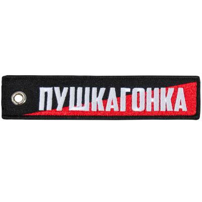 Брелок ПУШКАГОНКА  вышитый полоса ( лента ) 13х3 черный (4402415) - HAKKI.RU