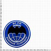 Нашивка ( шеврон ) на рукав Военная разведка ВС РФ пластизолевая голубая (2503017) - ВОЕНТОРГ ТЫЛОВИК