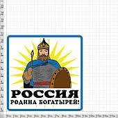 Наклейка на авто виниловая Россия - Родина богатырей 10х10 (12015007) - ВОЕНТОРГ ТЫЛОВИК