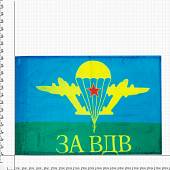 Флаг ВДВ ( Воздушно-десантные войска ) СССР / За ВДВ 30х40 (4703986) - ВОЕНТОРГ ТЫЛОВИК