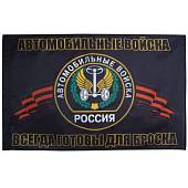Флаг Автомобильные войска России / Всегда готовы для броска 70х105 (4702985) - ВОЕНТОРГ ТЫЛОВИК