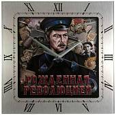 Часы настенные с символикой Рожденная революцией 28х28 (4102134) - ВОЕНТОРГ ТЫЛОВИК