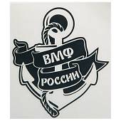 Наклейка на авто виниловая с символикой ВМФ России 12х13 черная (12012032) - ВОЕНТОРГ ТЫЛОВИК