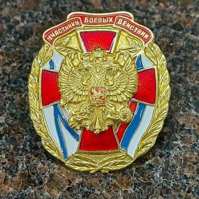 Знак нагрудный Участнику боевых действий закрутка (2301281) - HAKKI.RU