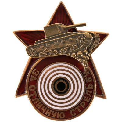 Знак нагрудный За отличную стрельбу из танка закрутка (2305048) - HAKKI.RU