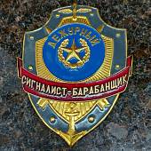 Знак ( жетон ) нагрудный ДЕЖУРНЫЙ СИГНАЛИСТ-БАРАБАНЩИК (2304037) - ВОЕНТОРГ ТЫЛОВИК