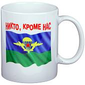 Кружка с символикой ВДВ Никто, кроме нас ! белая (4601117) - ВОЕНТОРГ ТЫЛОВИК