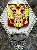 Знак нагрудный ( ромб ) Об окончании ВОЕННОГО УНИВЕРСИТЕТА  им. князя А.НЕВСКОГО МО РФ (2301386) - ВОЕНТОРГ ТЫЛОВИК