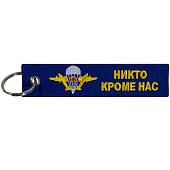 Брелок с символикой ВДВ России / Никто, кроме нас! вышитый полоса ( лента ) 13х3 синий (4402437) - ВОЕНТОРГ ТЫЛОВИК