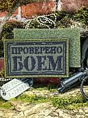 Нашивка ( шеврон патч patch ) тактическая ПРОВЕРЕНО БОЕМ вышитая на липучке 8х5 оливковая (2509901) - ВОЕНТОРГ ТЫЛОВИК