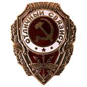 Знак нагрудный Отличный связист закрутка (2305016) - ВОЕНТОРГ ТЫЛОВИК