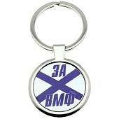 Брелок За ВМФ (4402147) - ВОЕНТОРГ ТЫЛОВИК