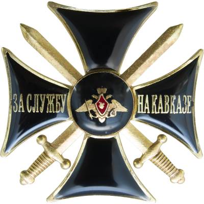 Знак нагрудный ( крест ) За службу на Кавказе закрутка (2301021) - HAKKI.RU