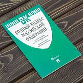 Водный кодекс ( ВК ) Российской Федерации по состоянию на 25.10.2021 г (4317199) - ВОЕНТОРГ ТЫЛОВИК