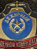 Знак ( жетон ) нагрудный ДЕЖУРНЫЙ ПО ВОЕННОЙ КОМЕНДАТУРЕ (2304051) - ВОЕНТОРГ ТЫЛОВИК