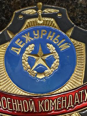 Знак ( жетон ) нагрудный ДЕЖУРНЫЙ ПО ВОЕННОЙ КОМЕНДАТУРЕ (2304051) - HAKKI.RU