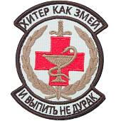 Нашивка ( шеврон патч patch ) тактическая Хитер как змей и выпить не дурак вышитая на липуче 8,5х7 песочная (2509125) - ВОЕНТОРГ ТЫЛОВИК