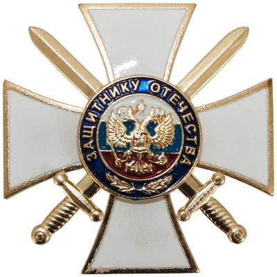 Знак нагрудный ( крест ) Защитнику Отечества закрутка (2301127) - HAKKI.RU