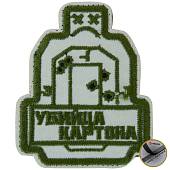Нашивка ( шеврон патч patch ) тактическая Убийца картона вышитая на липучке 6х7,3 бежевая (2509221) - ВОЕНТОРГ ТЫЛОВИК