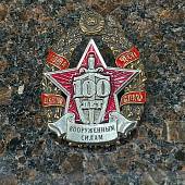 Знак нагрудный 100 лет Вооруженным силам закрутка (2301333) - ВОЕНТОРГ ТЫЛОВИК