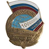 Знак нагрудный 1000000 км РЖД на закрутке (2301893) - ВОЕНТОРГ ТЫЛОВИК