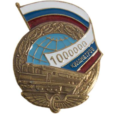 Знак нагрудный 1000000 км РЖД на закрутке (2301893) - HAKKI.RU