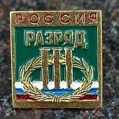 Знак нагрудный III спортивный разряд (2303021) - ВОЕНТОРГ ТЫЛОВИК