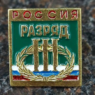Знак нагрудный III спортивный разряд (2303021) - HAKKI.RU