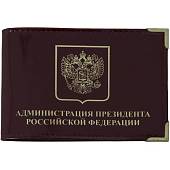 Обложка для удостоверения Администрация президента РФ с уголками бордовая (4203964) - ВОЕНТОРГ ТЫЛОВИК