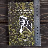 Книга ( учебник ) Школа армейского ножевого боя (4317219) - ВОЕНТОРГ ТЫЛОВИК