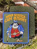 Нашивка ( шеврон патч patch ) тактическая Сильвер / Меня боялся сам Флинт вышитая на липуче 9х7,5 оливковая (2509115) - ВОЕНТОРГ ТЫЛОВИК