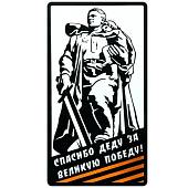 Наклейка на авто виниловая Воин / Спасибо деду за победу 18х32 (12011047) - ВОЕНТОРГ ТЫЛОВИК