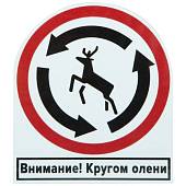 Наклейка на авто виниловая Внимание! Кругом олени 11х9,5 (12014505) - ВОЕНТОРГ ТЫЛОВИК