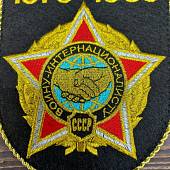 Вымпел Ограниченный контингент Советских войск в Афганистане 1979-1989 вышитый средний 14х18 черный (4503202) - ВОЕНТОРГ ТЫЛОВИК