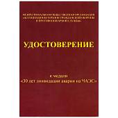 Медаль 30 лет ликвидации аварии на ЧАЭС Чернобыльская атомная электростанция 1986-2016 (2401974) - ВОЕНТОРГ ТЫЛОВИК