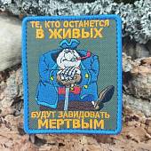 Нашивка ( шеврон патч patch ) тактическая СИЛЬВЕР / Те, кто останется в живых, будут завидовать мертвым вышитая на липуче 7х9 оливковая (2509114) - ВОЕНТОРГ ТЫЛОВИК
