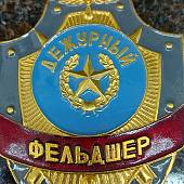 Знак ( жетон ) нагрудный Дежурный ФЕЛЬДШЕР (2304043) - ВОЕНТОРГ ТЫЛОВИК