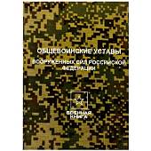 Общевойсковые уставы Вооруженных Сил Российской Федерации (4317180) - ВОЕНТОРГ ТЫЛОВИК