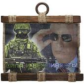 Панно ( свиток ) Сила и вежливость! 320х210 (4406206) - ВОЕНТОРГ ТЫЛОВИК