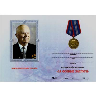 Медаль Остров Шпиценберг / Н.С. Хрущёв / За особые заслуги (2401049) - HAKKI.RU